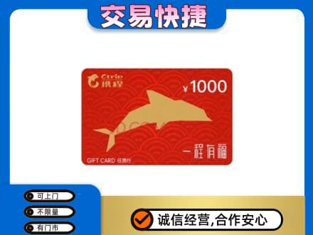 广州市南沙购物卡回收携程任我行卡.jpg