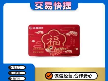 广州市南沙购物卡回收永辉超市卡.jpg