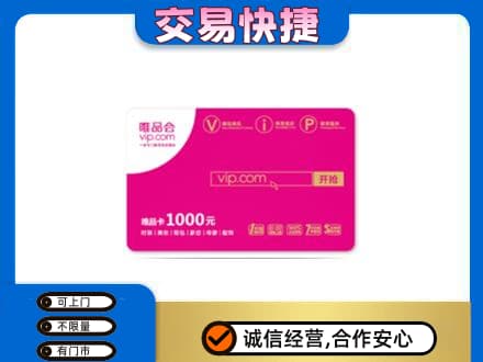 广州市南沙购物卡回收唯品会卡.jpg