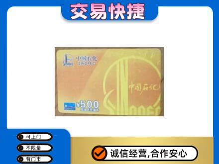广州市南沙购物卡回收石化卡.jpg