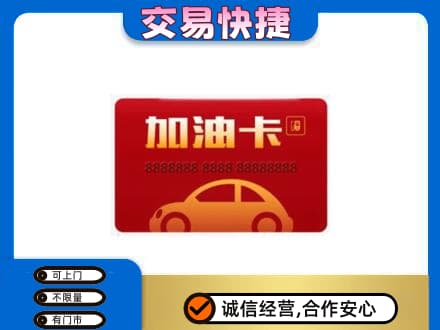 广州市南沙购物卡回收加油卡2.jpg