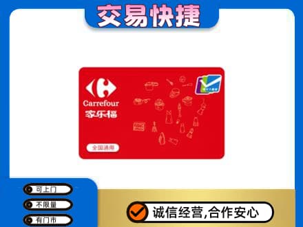 广州市南沙购物卡回收家乐福卡.jpg