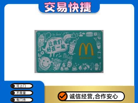 广州市南沙购物卡回收麦当劳卡.jpg
