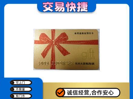 广州市南沙购物卡回收杭州大厦卡.jpg