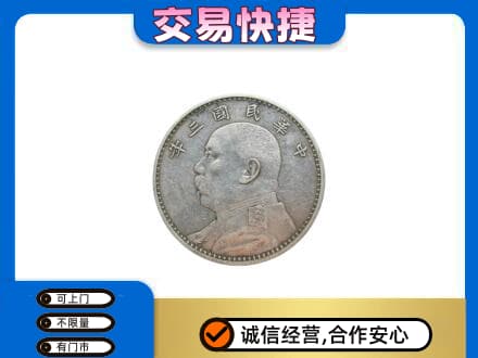 广州市南沙礼品回收袁大头.jpg