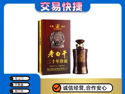 广州市南沙名酒回收老白干20年.jpg
